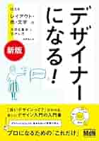 デザイナ－になる。 伝わるレイアウト・色・文字のいちばん大切な基本 デザイナーになる。 伝えるレイアウト・色・文字のいちばん大切